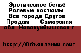 Эротическое бельё · Ролевые костюмы  - Все города Другое » Продам   . Самарская обл.,Новокуйбышевск г.